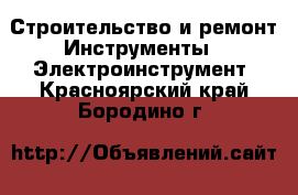 Строительство и ремонт Инструменты - Электроинструмент. Красноярский край,Бородино г.